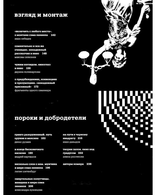 Журнал "Сеанс" № 90