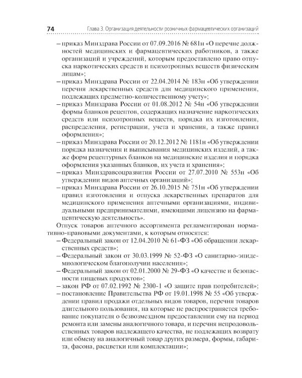Организация и управление фармацевтической деятельностью: учебное пособие