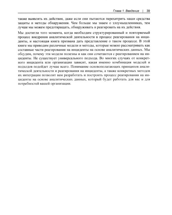 Реагирование на инциденты на основе аналитических данных. 2-е изд