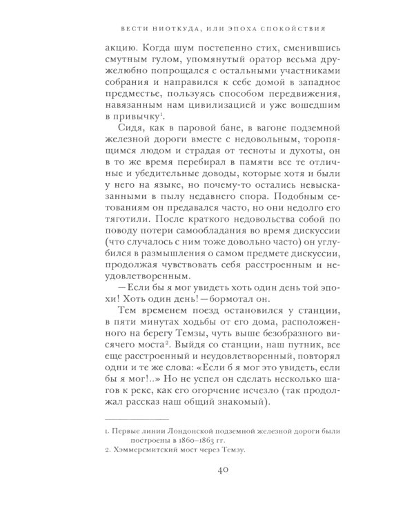 Вести ниоткуда, или Эпоха спокойствия