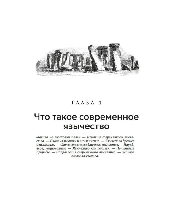 Современное язычество: Люди, история, мифология