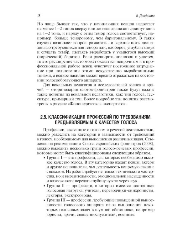 Профессиональные и производственно-зависимые дисфонии: руководство для практикующих врачей