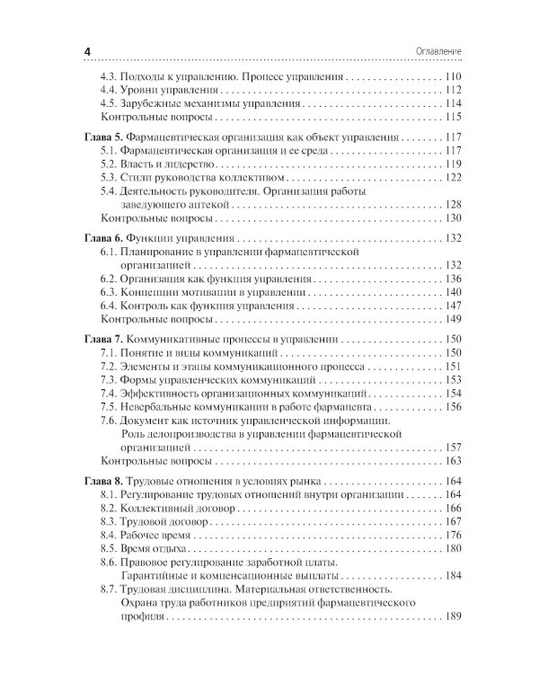 Организация и управление фармацевтической деятельностью: учебное пособие