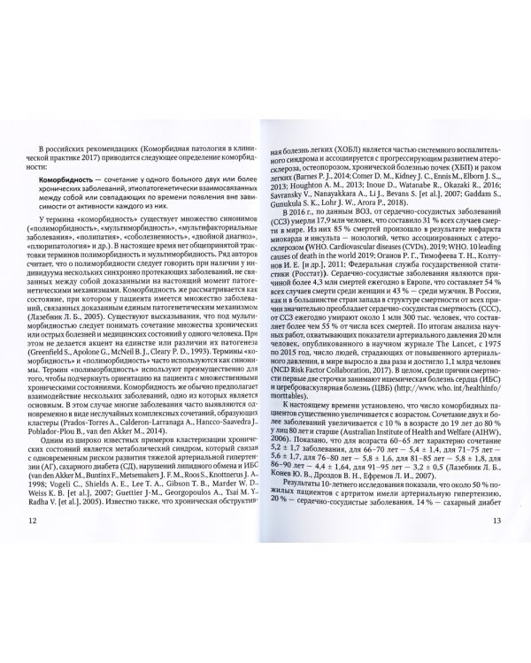 Коморбидная связь атеросклероза, гипертонической болезни  и остеопороза