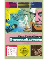 Отцовский договор: роман