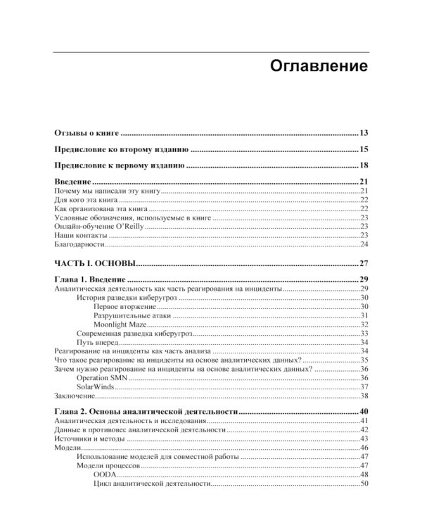 Реагирование на инциденты на основе аналитических данных. 2-е изд