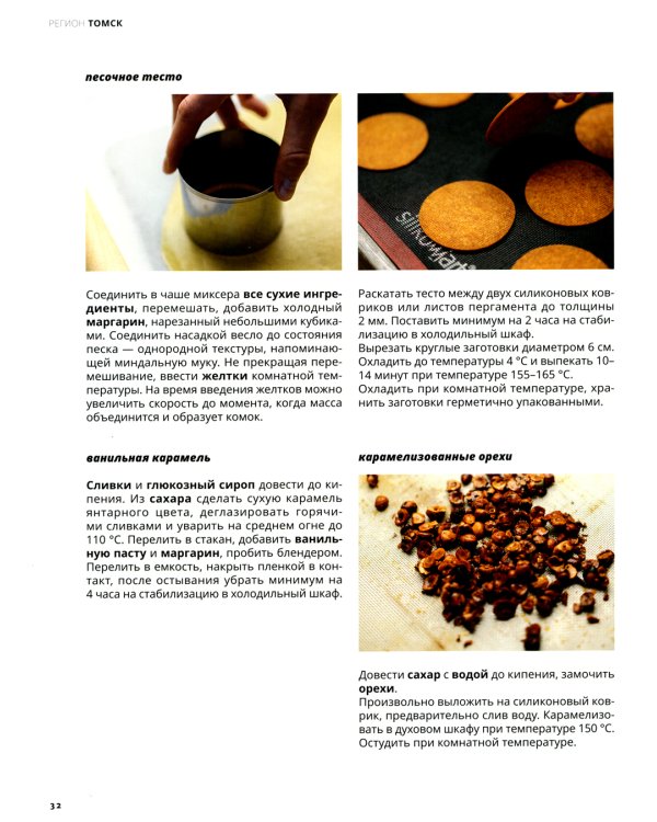 Совершенная Выпечка. Кондитеры России