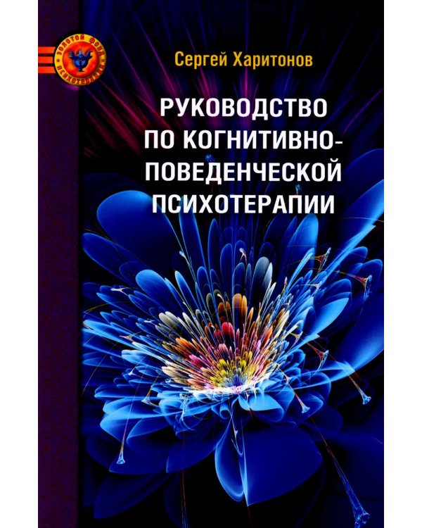 Руководство по когнитивно-поведенческой психотерапии. 2-е изд