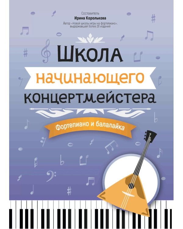 Школа начинающего концертмейстера: фортепиано и балалайка: Учебное пособие