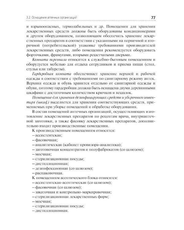 Организация и управление фармацевтической деятельностью: учебное пособие