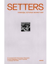 SETTERS: Команды, которые меняют мир