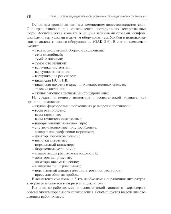 Организация и управление фармацевтической деятельностью: учебное пособие