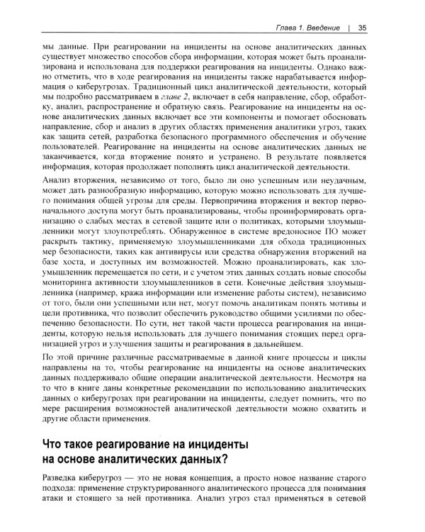 Реагирование на инциденты на основе аналитических данных. 2-е изд