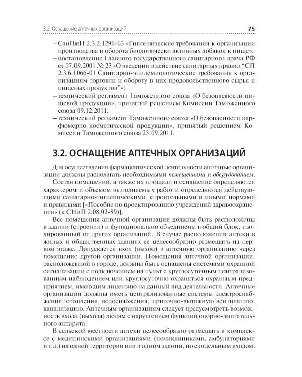 Организация и управление фармацевтической деятельностью: учебное пособие