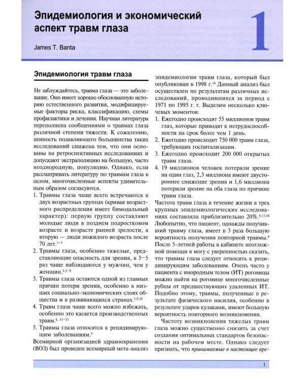 Травма глаза