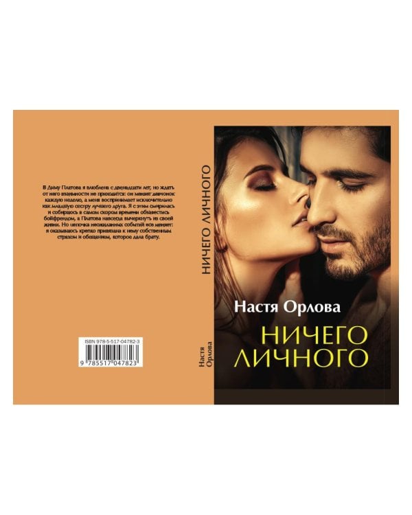 Ничего личного