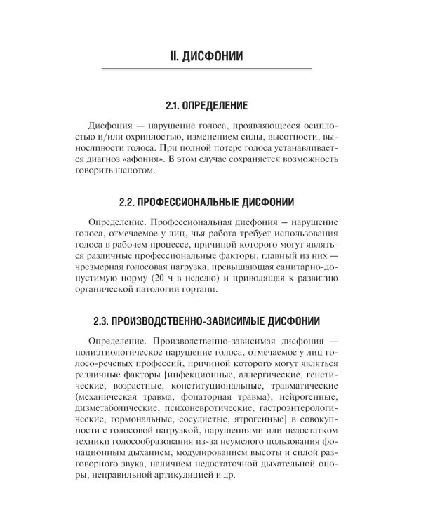 Профессиональные и производственно-зависимые дисфонии: руководство для практикующих врачей