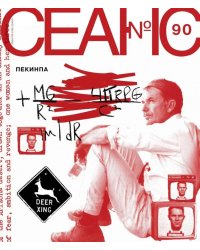 Журнал "Сеанс" № 90