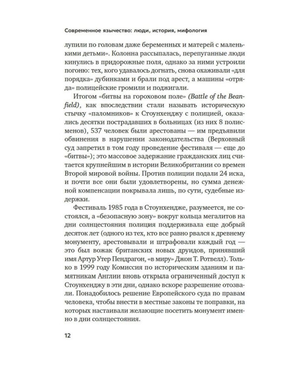 Современное язычество: Люди, история, мифология