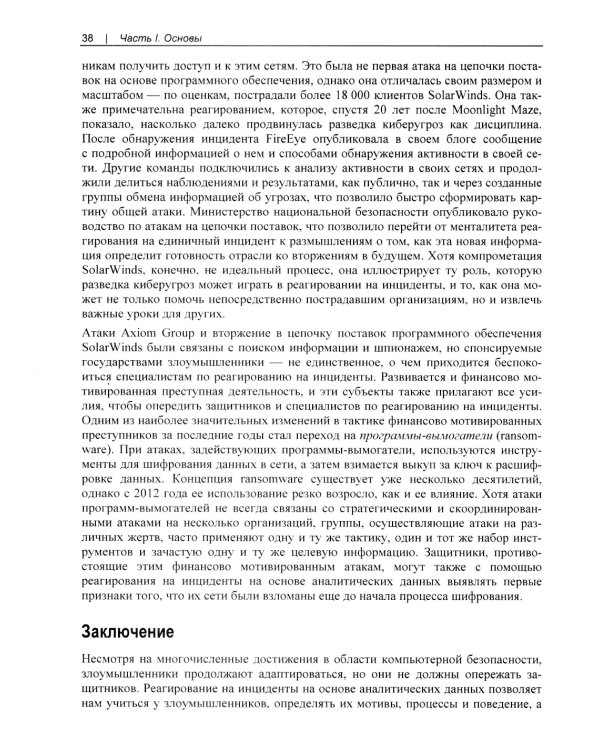 Реагирование на инциденты на основе аналитических данных. 2-е изд