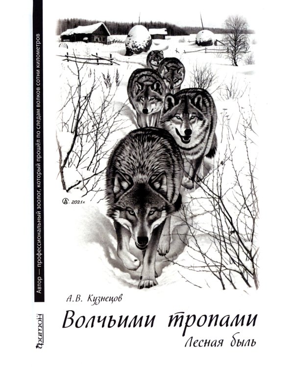 Волчьими тропами. Лесная быль