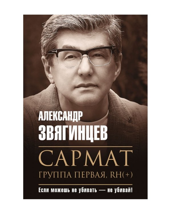 Сармат. Группа первая, RH(+)