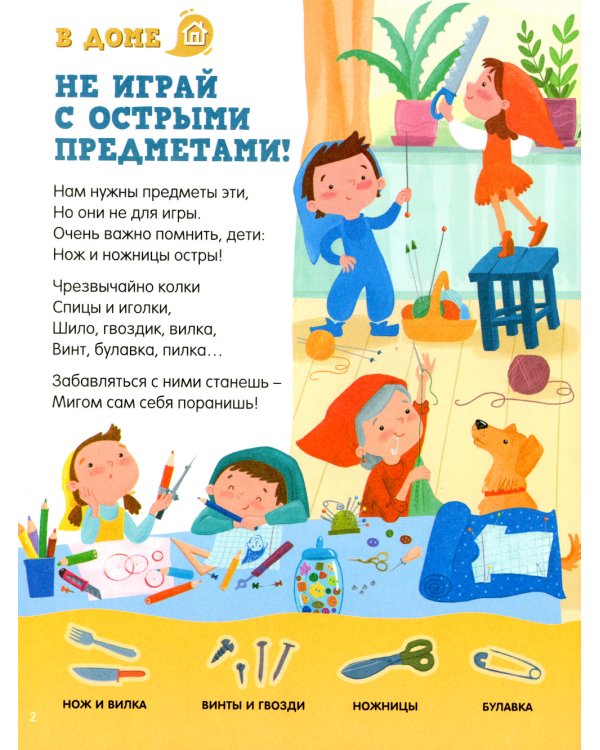 Самые главные правила безопасности. Стихи, загадки, задания