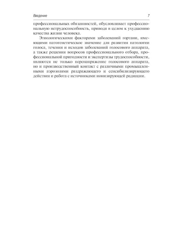Профессиональные и производственно-зависимые дисфонии: руководство для практикующих врачей