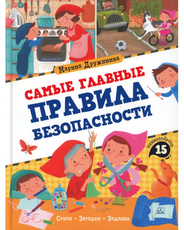 Самые главные правила безопасности. Стихи, загадки, задания