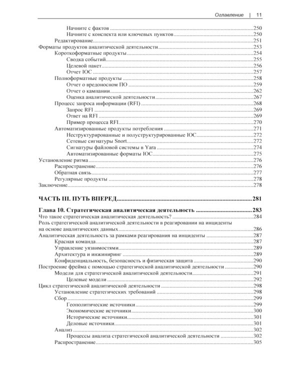 Реагирование на инциденты на основе аналитических данных. 2-е изд