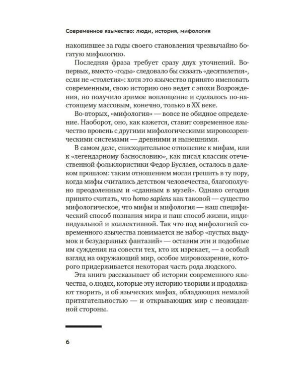 Современное язычество: Люди, история, мифология