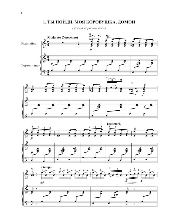 Школа начинающего концертмейстера: фортепиано и балалайка: Учебное пособие