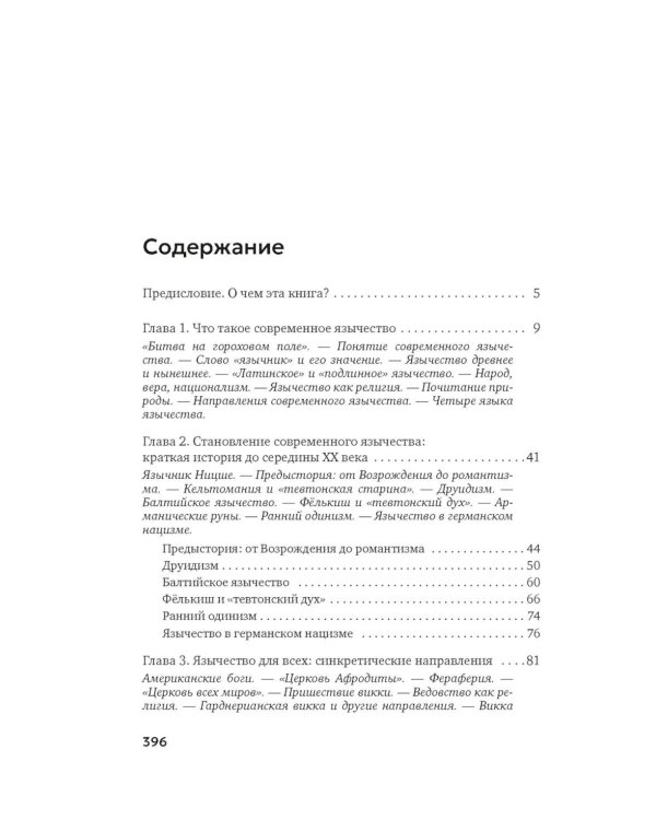 Современное язычество: Люди, история, мифология