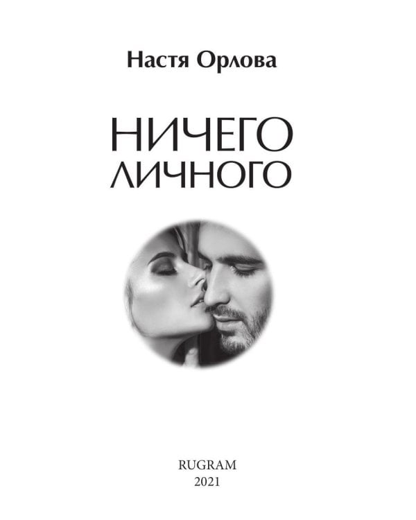 Ничего личного