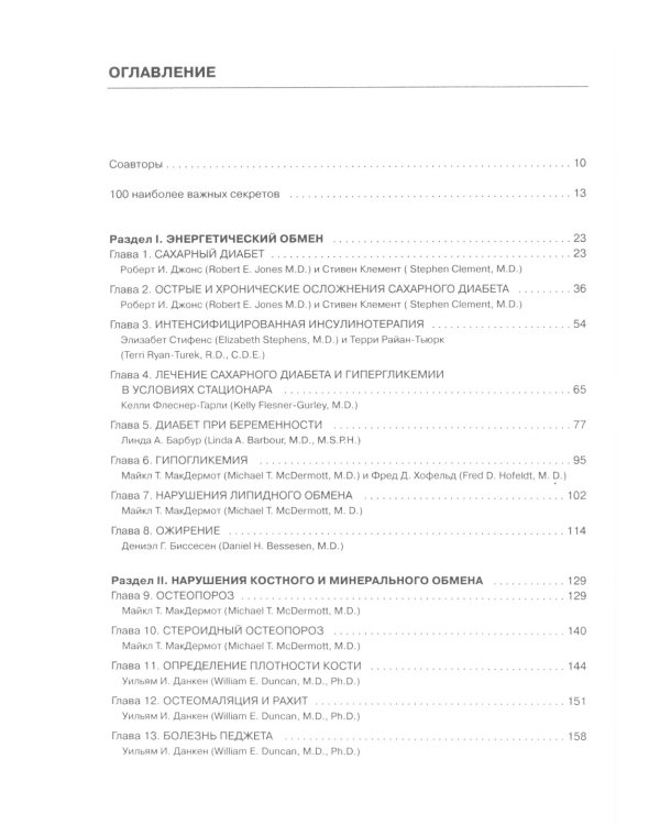 Секреты эндокринологии. 4-е изд., испр.и доп