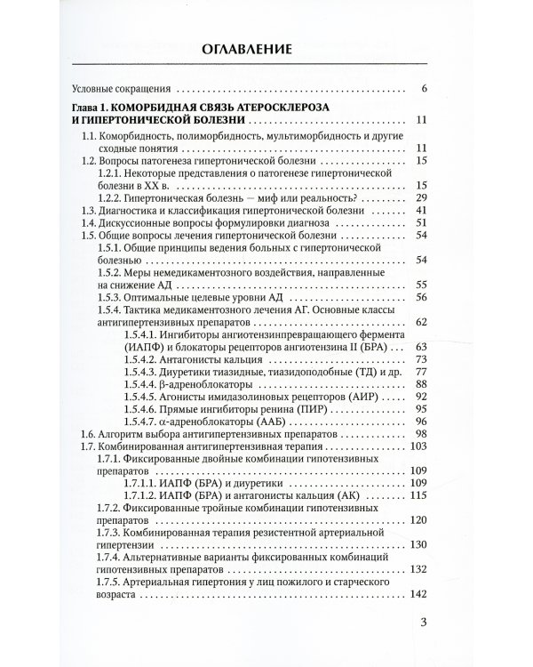 Коморбидная связь атеросклероза, гипертонической болезни  и остеопороза