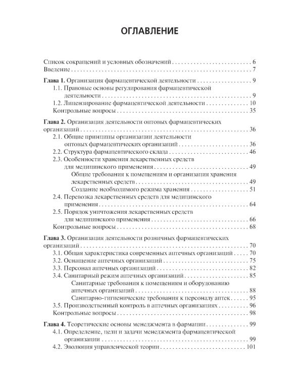 Организация и управление фармацевтической деятельностью: учебное пособие