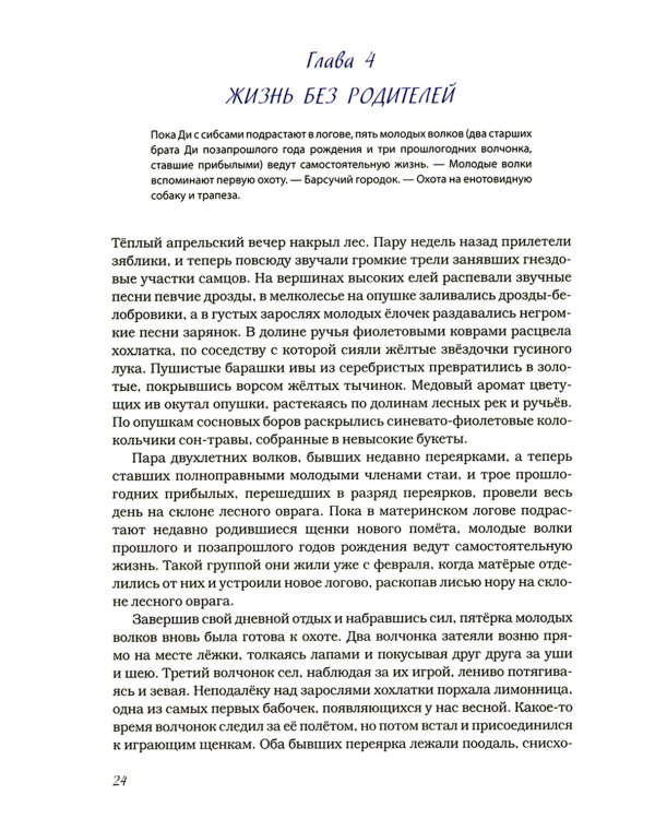 Волчьими тропами. Лесная быль