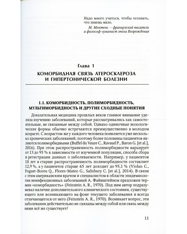 Коморбидная связь атеросклероза, гипертонической болезни  и остеопороза