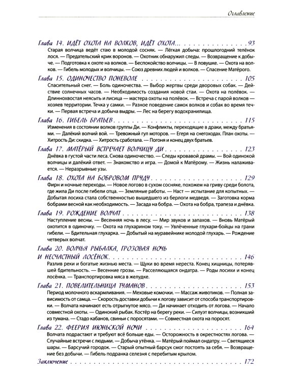 Волчьими тропами. Лесная быль