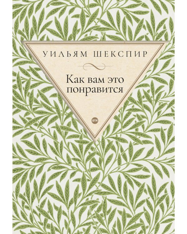 Как вам это понравится