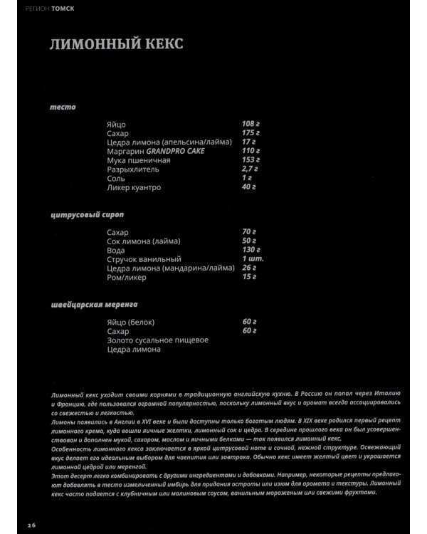 Совершенная Выпечка. Кондитеры России