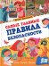 Самые главные правила безопасности. Стихи, загадки, задания