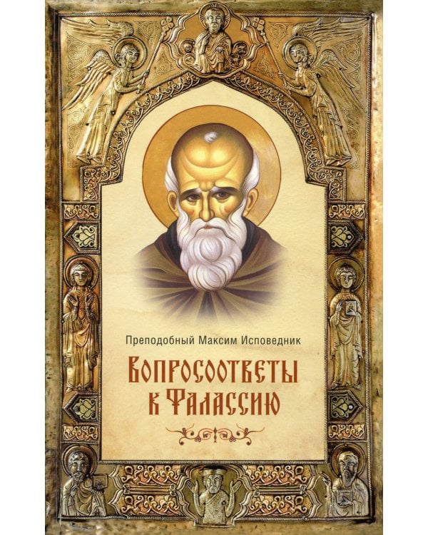 Вопросоответы к Фалассию. 2-е изд., испр. и доп