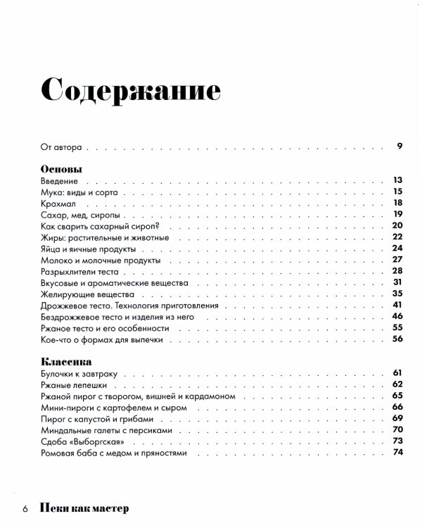 Пеки как мастер. PROстые рецепты от PROфессионального кондитера