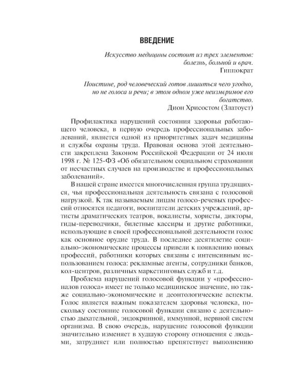 Профессиональные и производственно-зависимые дисфонии: руководство для практикующих врачей