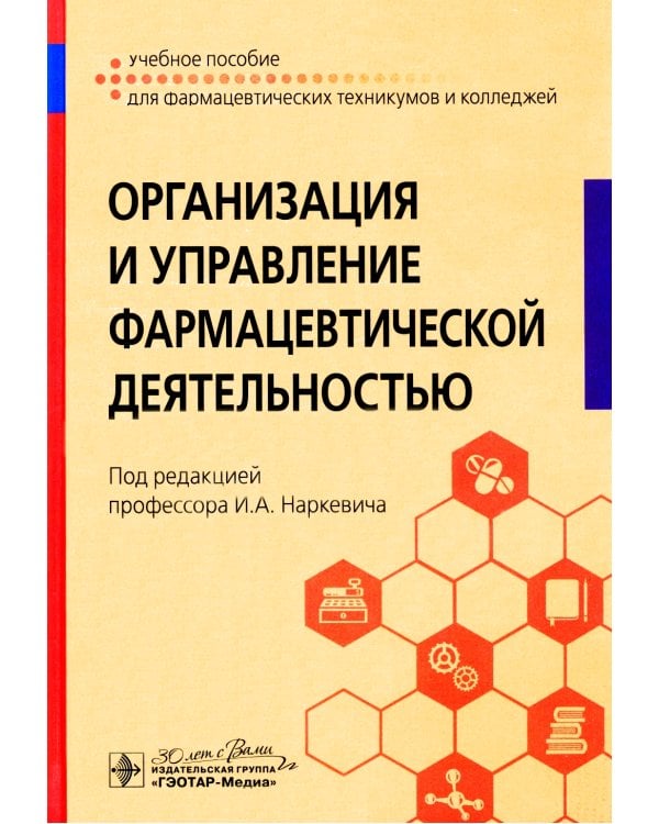 Организация и управление фармацевтической деятельностью: учебное пособие