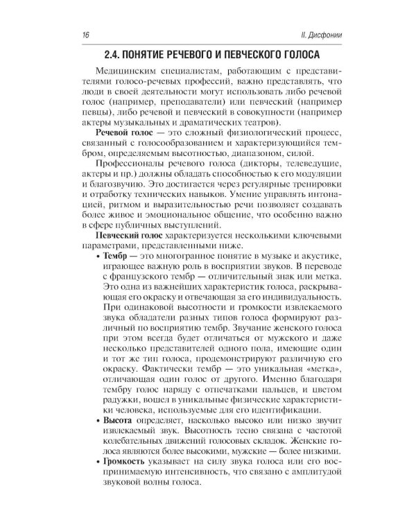 Профессиональные и производственно-зависимые дисфонии: руководство для практикующих врачей