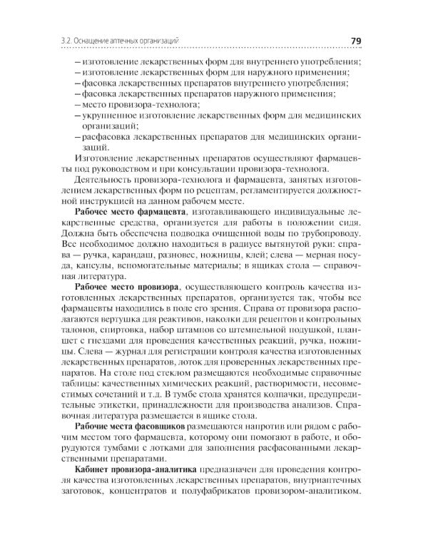 Организация и управление фармацевтической деятельностью: учебное пособие