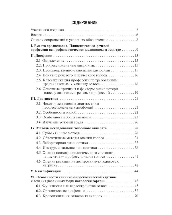 Профессиональные и производственно-зависимые дисфонии: руководство для практикующих врачей